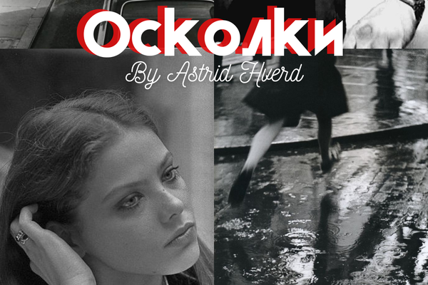 Осколки