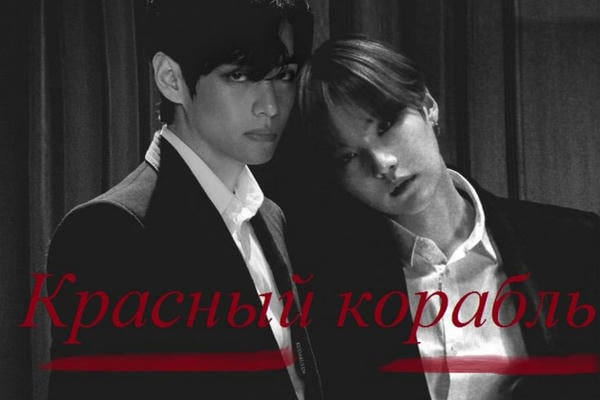 Красный корабль