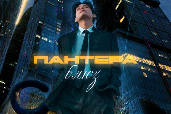 ПАНТЕРА - Блюз