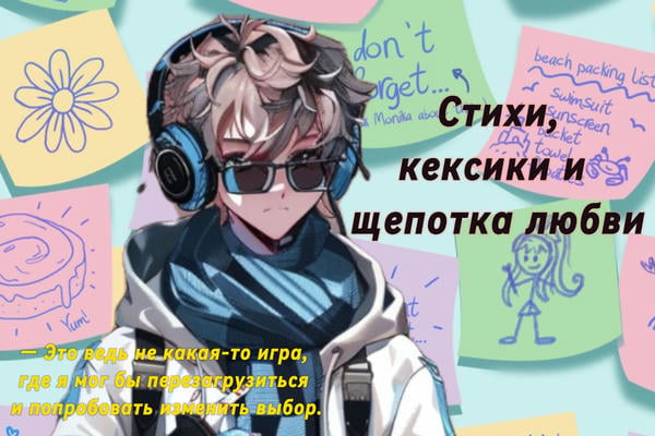 «Стихи, кексики и щепотка любви»
