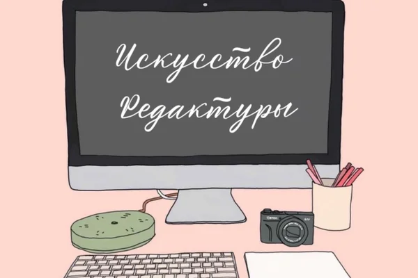 Искусство редактуры