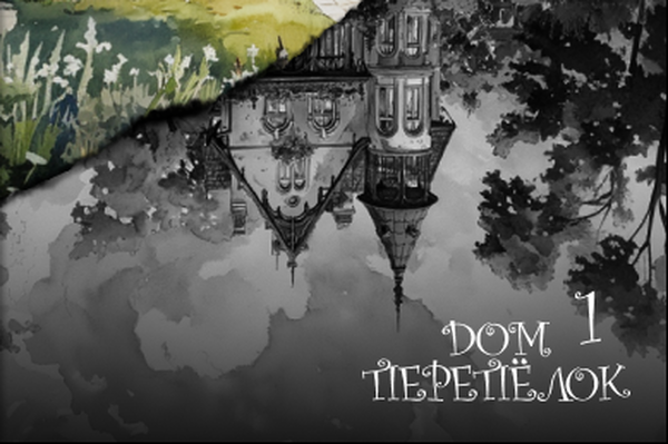 Дом Перепёлок 1