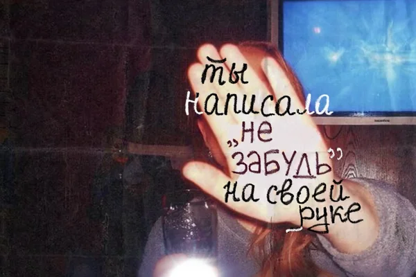 ты написала 'не забудь' на своей руке