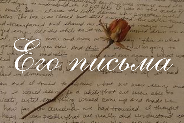 Его письма