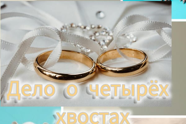 Дело о четырёх хвостах