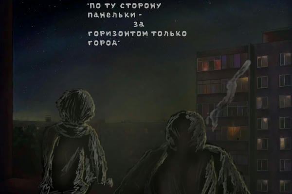 По ту сторону панельки - за горизонтом только город