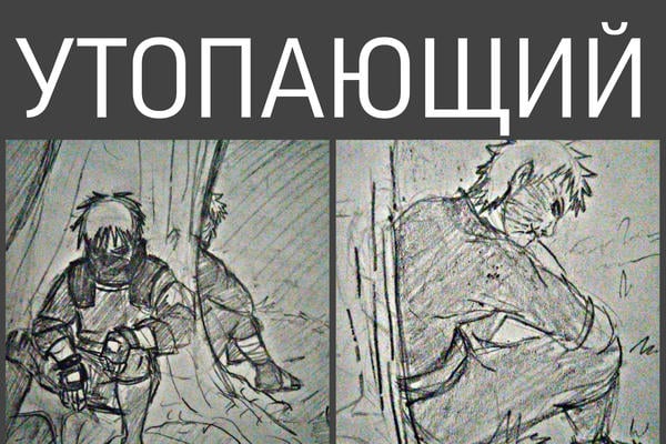 Утопающий