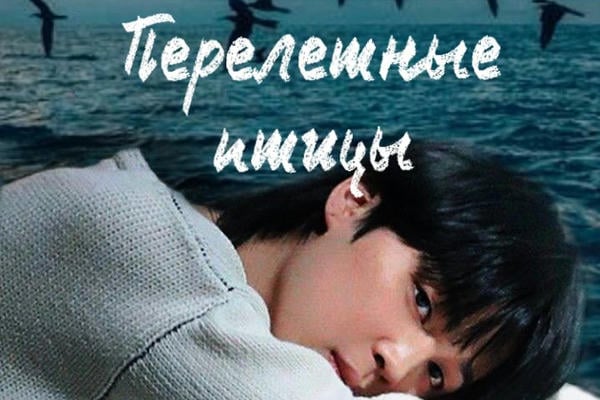 Перелетные птицы