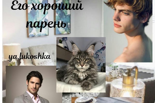 Его хороший парень