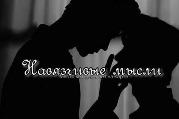 Навязчивые мысли