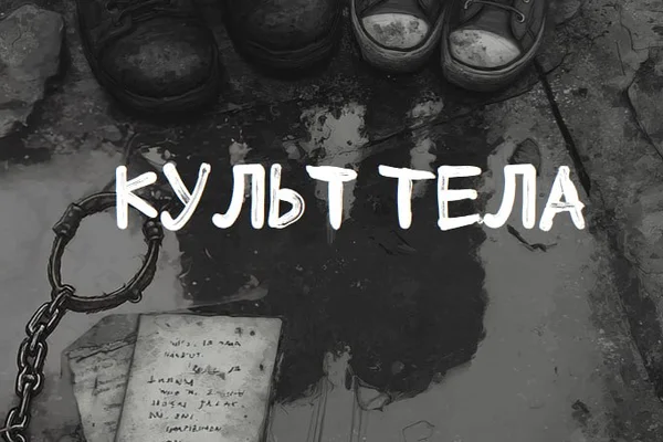 Культ тела