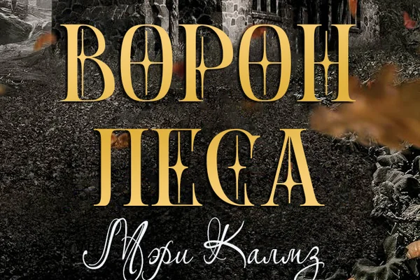 Ворон леса