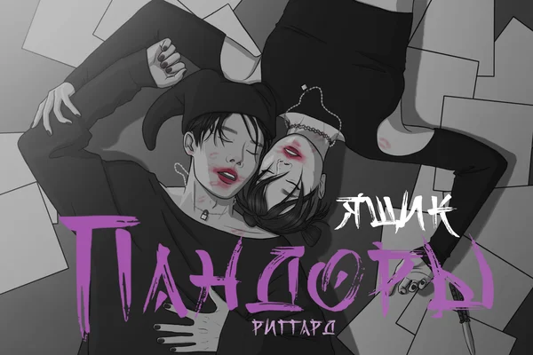 Ящик Пандоры