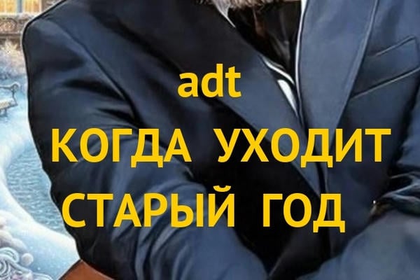 Когда уходит старый год