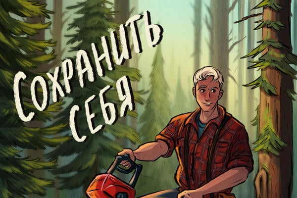 Сохранить себя