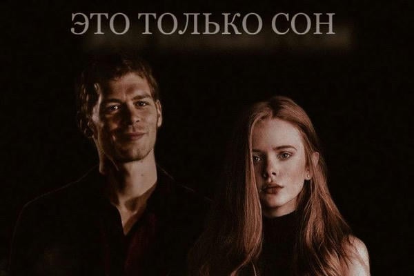 Это только сон