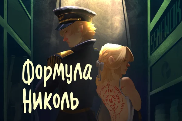 Формула Николь