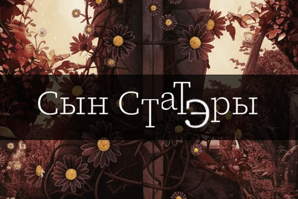 Сын Статэры