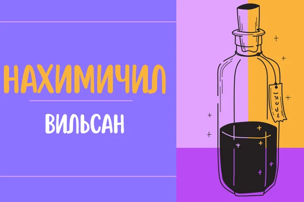 Маленький тиран: Нахимичил