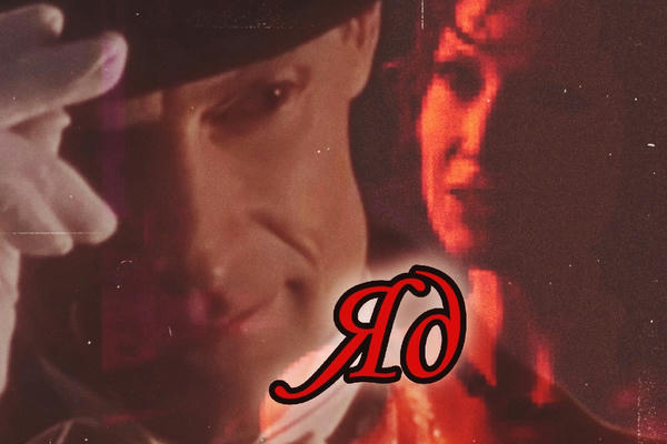 Яд