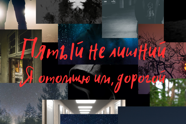 Пятый не лишний