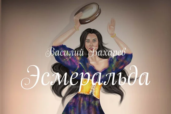 Эсмеральда
