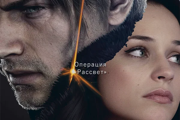 Операция «Рассвет»