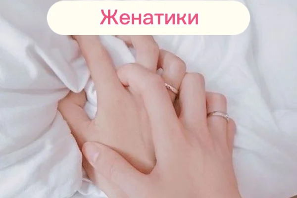 Женатики