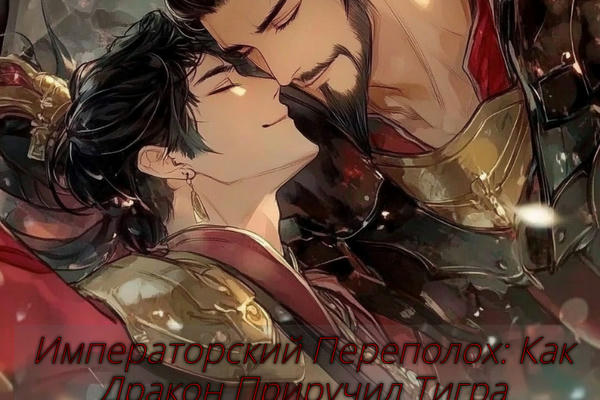 Императорский Переполох: Как Дракон Приручил Тигра