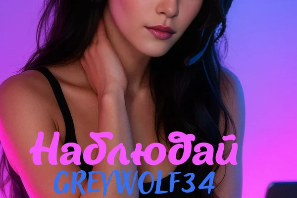 Наблюдай, GreyWolf34