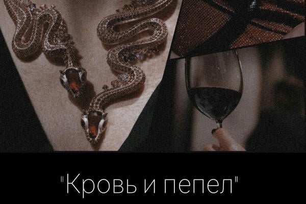Кровь и пепел