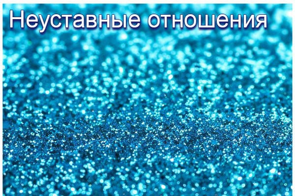 Неуставные отношения