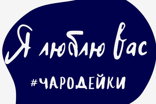 Я люблю вас