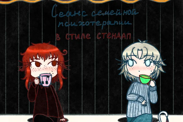 Сеанс семейной психотерапии в стиле стендап