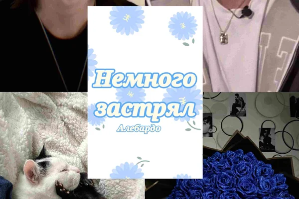 Немного застрял