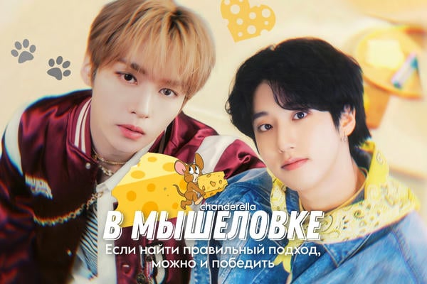 Сыр в мышеловке
