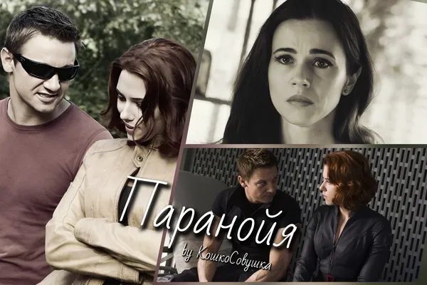 Паранойя