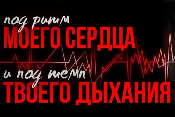 Под ритм моего сердца и под темп твоего дыхания.