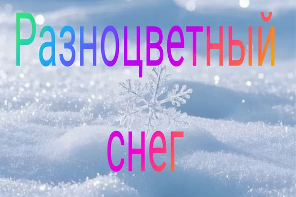 Разноцветный снег