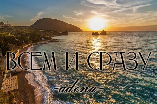 Всем и сразу