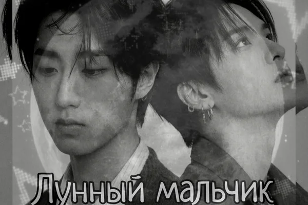Лунный мальчик.