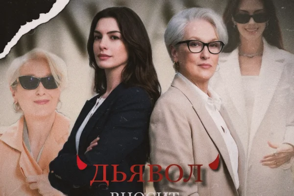 Дьявол вносит правки