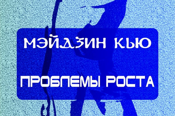 Проблемы роста