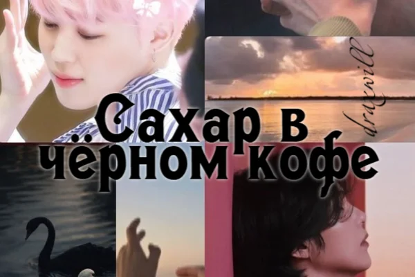 Сахар в чёрном кофе