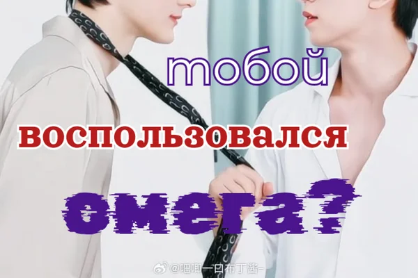 Что делать, если тобой воспользовался омега?