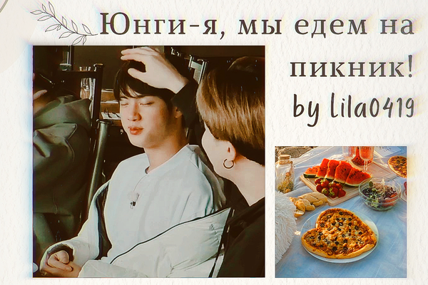 Юнги-я, мы едем на пикник!