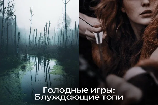 Голодные игры: Блуждающие топи