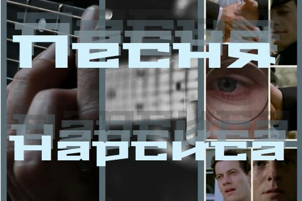 Песня Нарсиса Уэйна