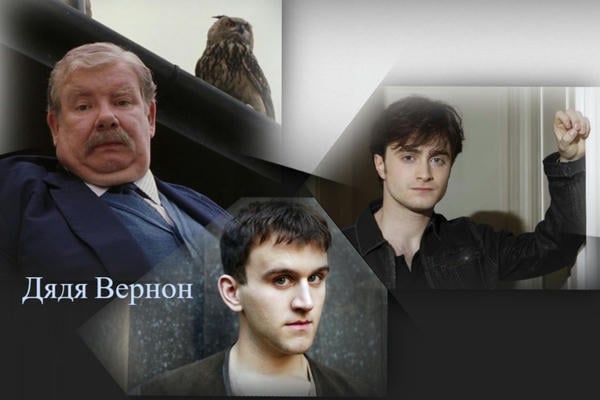 Дядя Вернон