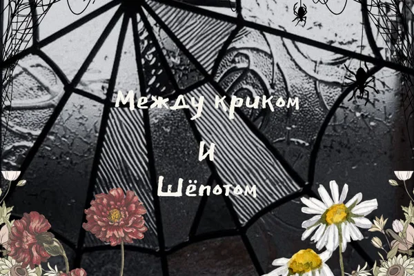 Между криком и шёпотом